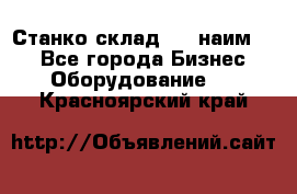 Станко склад (23 наим.)  - Все города Бизнес » Оборудование   . Красноярский край